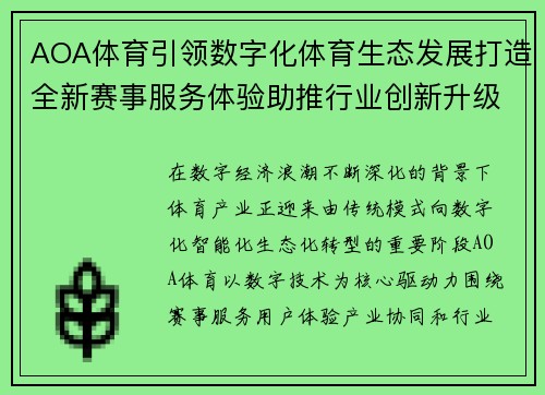 AOA体育引领数字化体育生态发展打造全新赛事服务体验助推行业创新升级 AOA体育引领数字化体育生态发展打造全新赛事服务体验助推行业创新升级