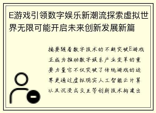 E游戏引领数字娱乐新潮流探索虚拟世界无限可能开启未来创新发展新篇