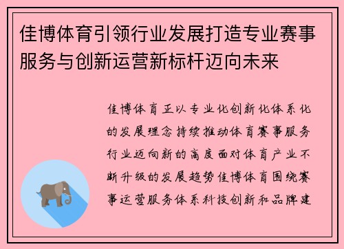 佳博体育引领行业发展打造专业赛事服务与创新运营新标杆迈向未来