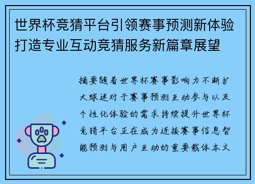 世界杯竞猜平台引领赛事预测新体验打造专业互动竞猜服务新篇章展望 世界杯竞猜平台引领赛事预测新体验打造专业互动竞猜服务新篇章展望
