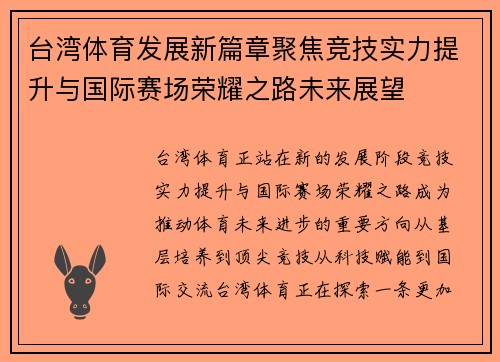 台湾体育发展新篇章聚焦竞技实力提升与国际赛场荣耀之路未来展望