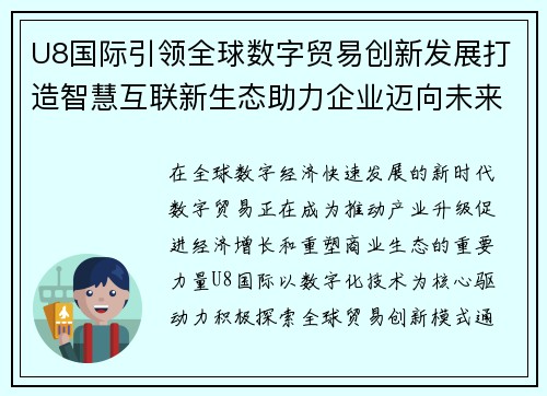 U8国际引领全球数字贸易创新发展打造智慧互联新生态助力企业迈向未来 U8国际引领全球数字贸易创新发展打造智慧互联新生态助力企业迈向未来