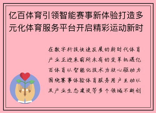 亿百体育引领智能赛事新体验打造多元化体育服务平台开启精彩运动新时代 亿百体育引领智能赛事新体验打造多元化体育服务平台开启精彩运动新时代