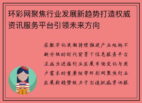 环彩网聚焦行业发展新趋势打造权威资讯服务平台引领未来方向