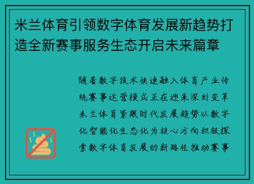 米兰体育引领数字体育发展新趋势打造全新赛事服务生态开启未来篇章
