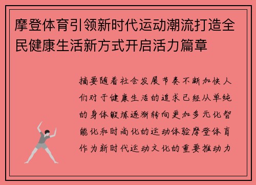 摩登体育引领新时代运动潮流打造全民健康生活新方式开启活力篇章 摩登体育引领新时代运动潮流打造全民健康生活新方式开启活力篇章