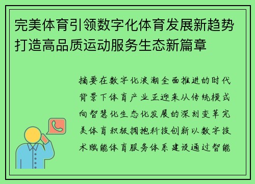 完美体育引领数字化体育发展新趋势打造高品质运动服务生态新篇章 完美体育引领数字化体育发展新趋势打造高品质运动服务生态新篇章