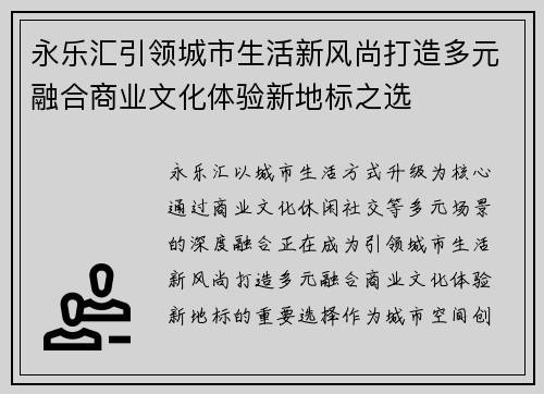 永乐汇引领城市生活新风尚打造多元融合商业文化体验新地标之选