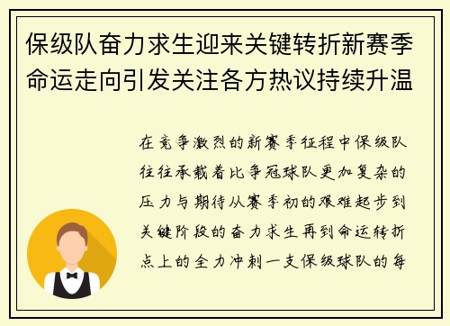 保级队奋力求生迎来关键转折新赛季命运走向引发关注各方热议持续升温