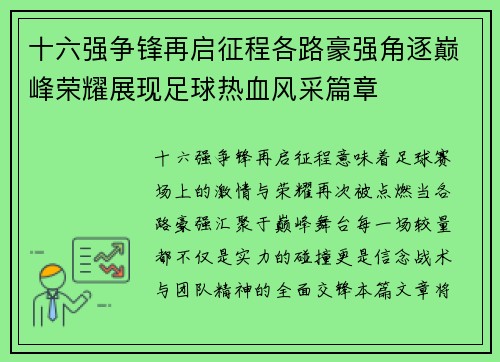 十六强争锋再启征程各路豪强角逐巅峰荣耀展现足球热血风采篇章