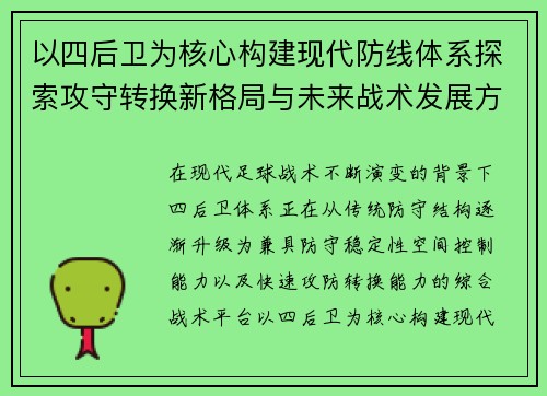 以四后卫为核心构建现代防线体系探索攻守转换新格局与未来战术发展方向
