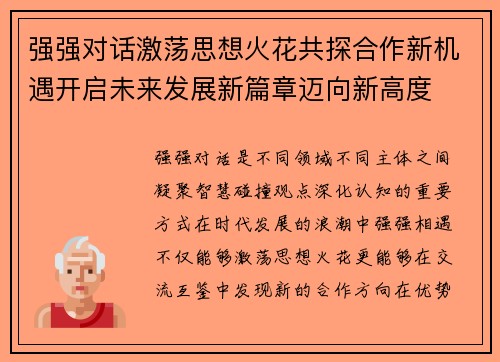 强强对话激荡思想火花共探合作新机遇开启未来发展新篇章迈向新高度