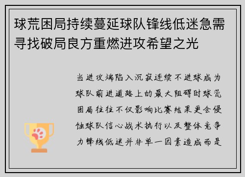 球荒困局持续蔓延球队锋线低迷急需寻找破局良方重燃进攻希望之光