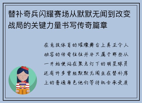 替补奇兵闪耀赛场从默默无闻到改变战局的关键力量书写传奇篇章