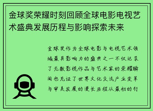 金球奖荣耀时刻回顾全球电影电视艺术盛典发展历程与影响探索未来