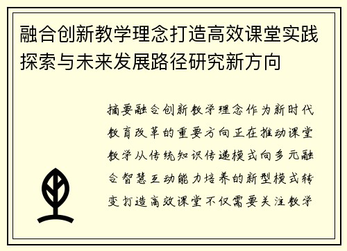 融合创新教学理念打造高效课堂实践探索与未来发展路径研究新方向