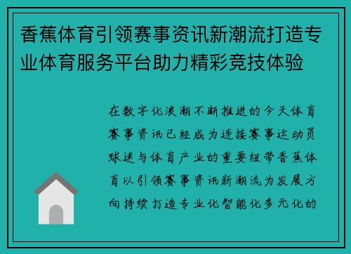 香蕉体育引领赛事资讯新潮流打造专业体育服务平台助力精彩竞技体验