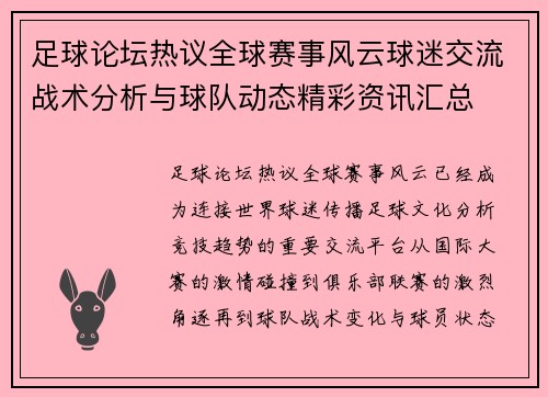 足球论坛热议全球赛事风云球迷交流战术分析与球队动态精彩资讯汇总