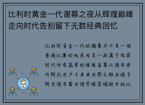 比利时黄金一代谢幕之夜从辉煌巅峰走向时代告别留下无数经典回忆