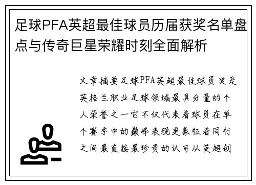 足球PFA英超最佳球员历届获奖名单盘点与传奇巨星荣耀时刻全面解析