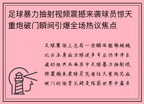 足球暴力抽射视频震撼来袭球员惊天重炮破门瞬间引爆全场热议焦点