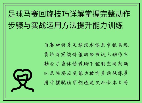 足球马赛回旋技巧详解掌握完整动作步骤与实战运用方法提升能力训练